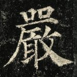 严