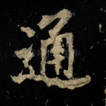 通