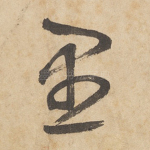 愚