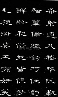 隶书千字文 - 第30页