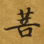 菩