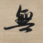无
