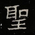 圣