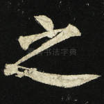 之