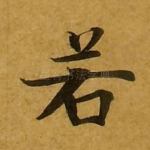 若