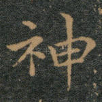 神