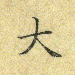大