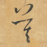 莫