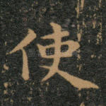 使