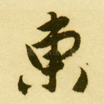 东