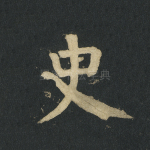 史