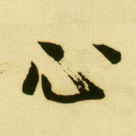 心