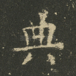 典