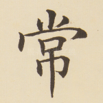 常