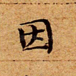 因