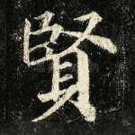 贤