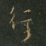 行