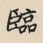 临