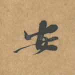安