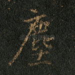 尘