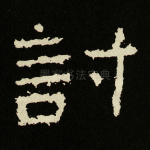 讨