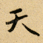 天