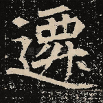 迁
