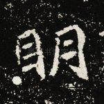 明