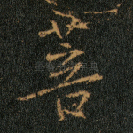 菩