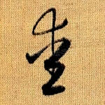 爱