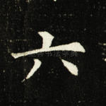 六
