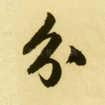 分