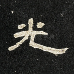 光