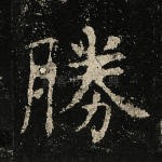 胜