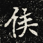 侯