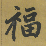 福