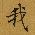 我