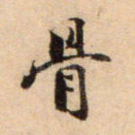 骨