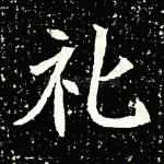 礼