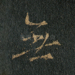 无
