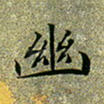 幽