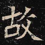 故