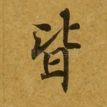 皆