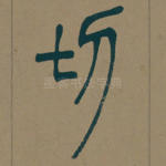 切