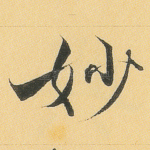 妙