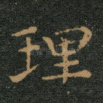 理