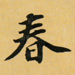 春