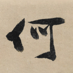 何