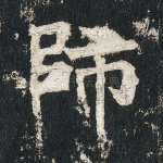 师