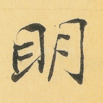 明